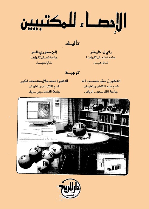 الإحصاء للمكتبيين